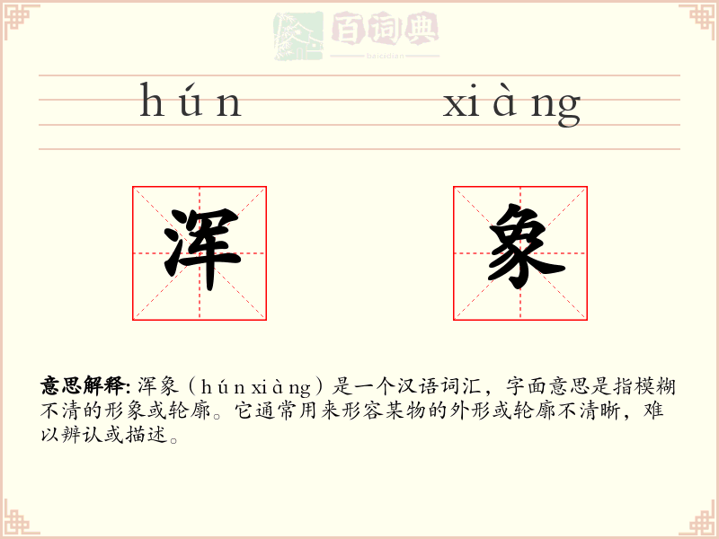 浑象