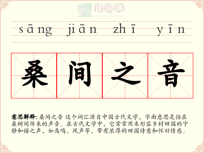 桑间之音