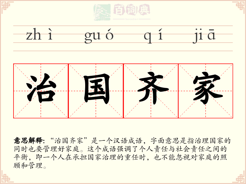 治国齐家