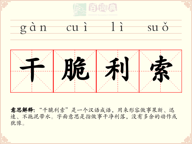 干脆利索