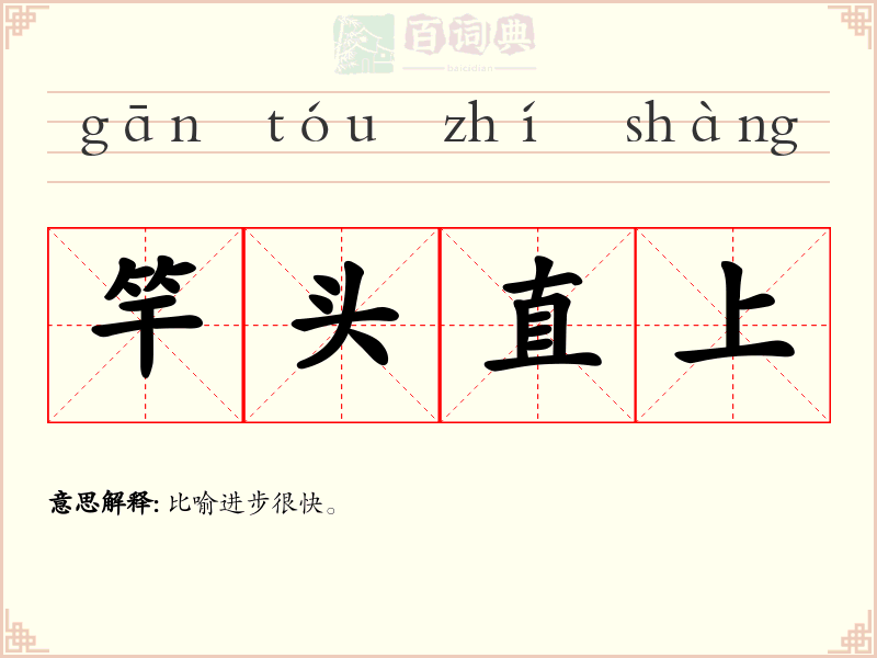 竿头直上