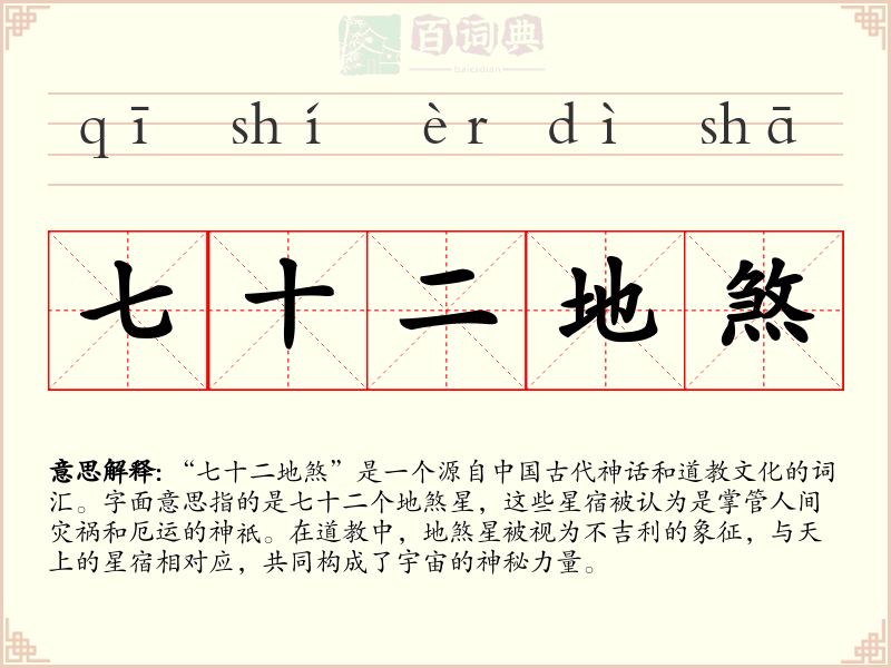七十二地煞