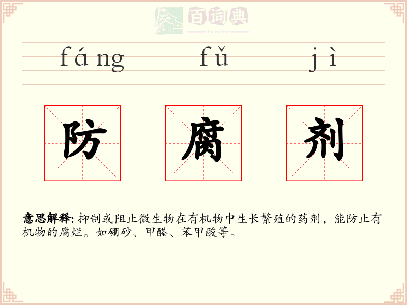 防腐剂