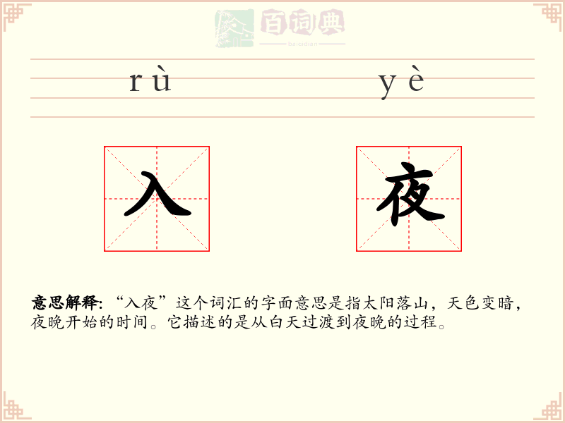 入夜