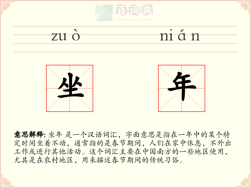 坐年
