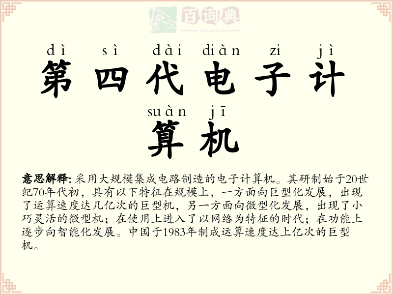 第四代电子计算机