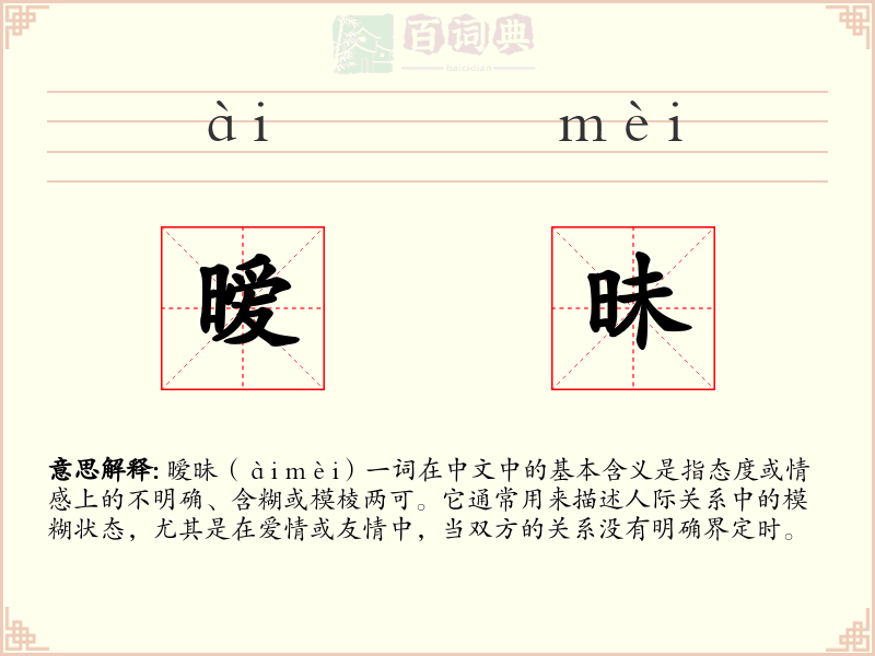 暧昧
