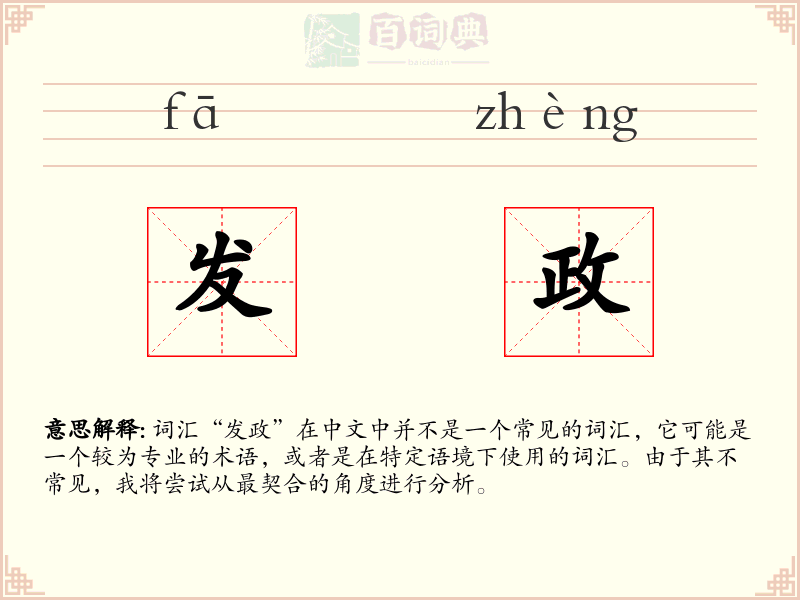 发政