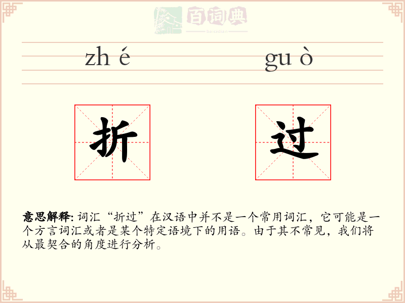 折过