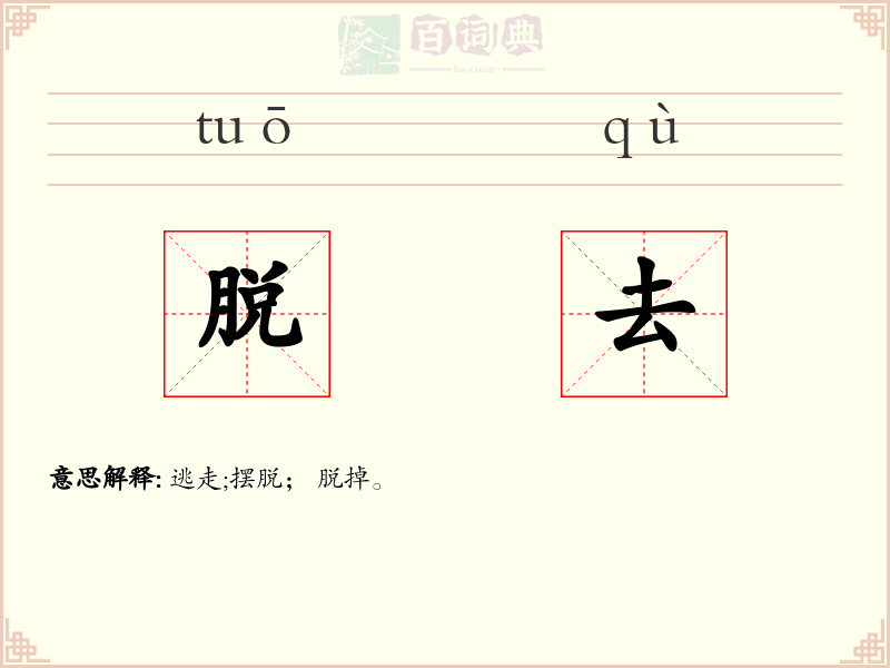 脱去