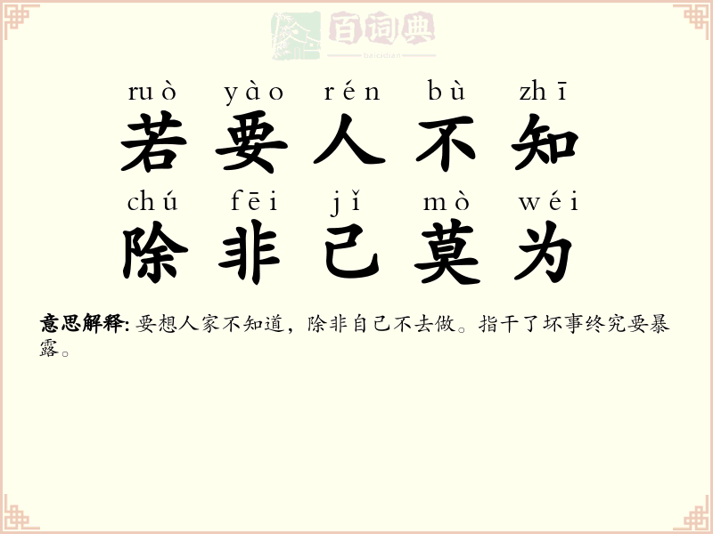 若要人不知，除非己莫为