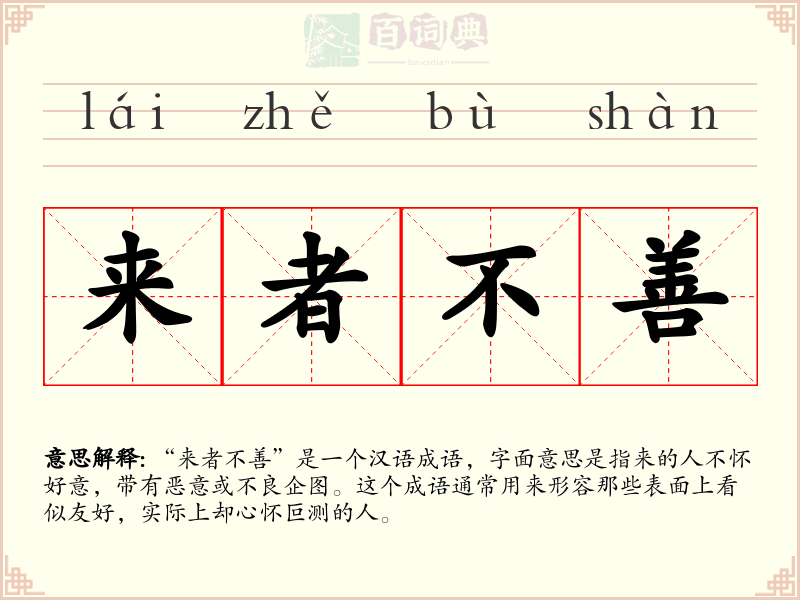 来者不善