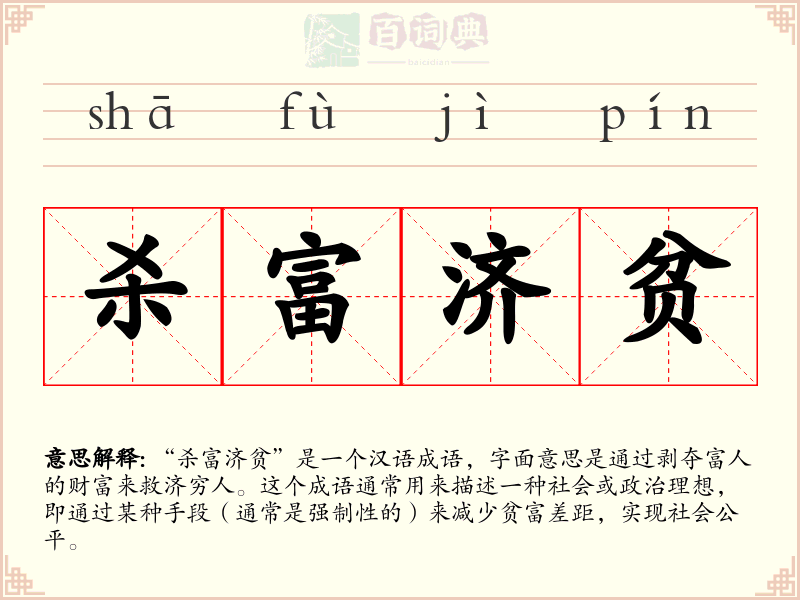杀富济贫