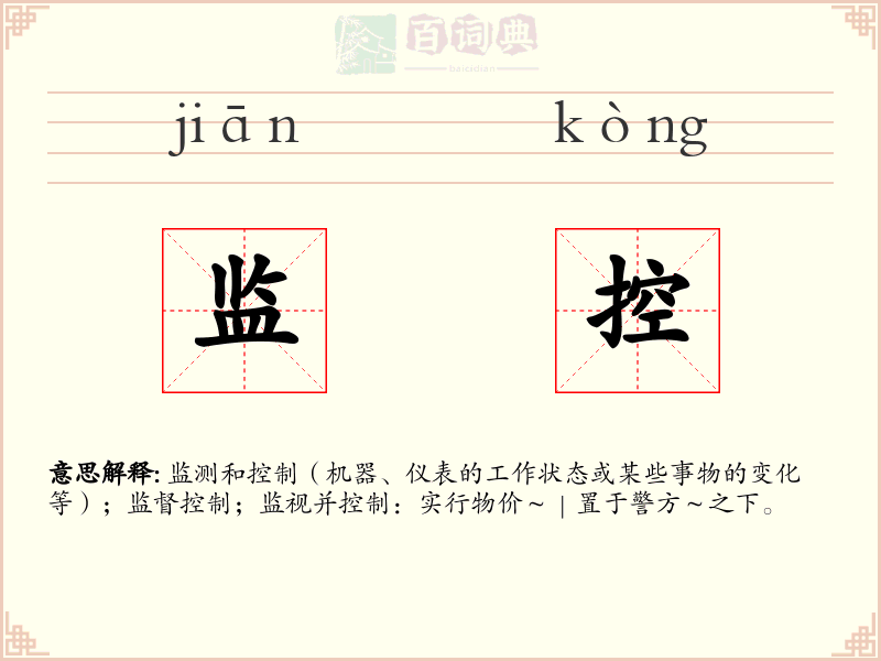 监控