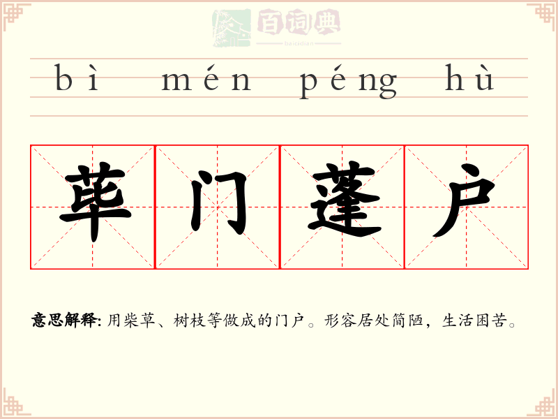 荜门蓬户