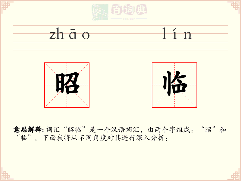 昭临