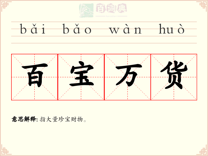 百宝万货