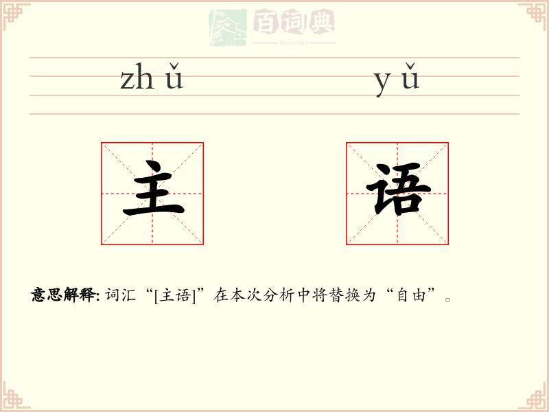 主语