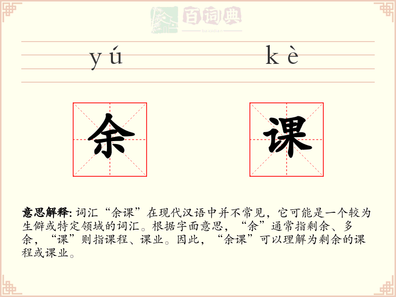 余课