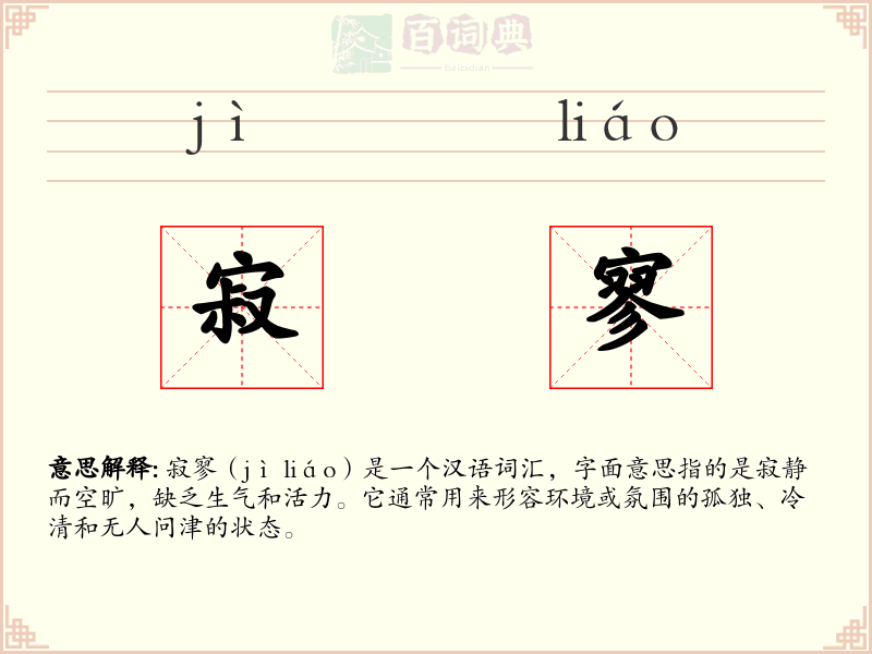 寂寥