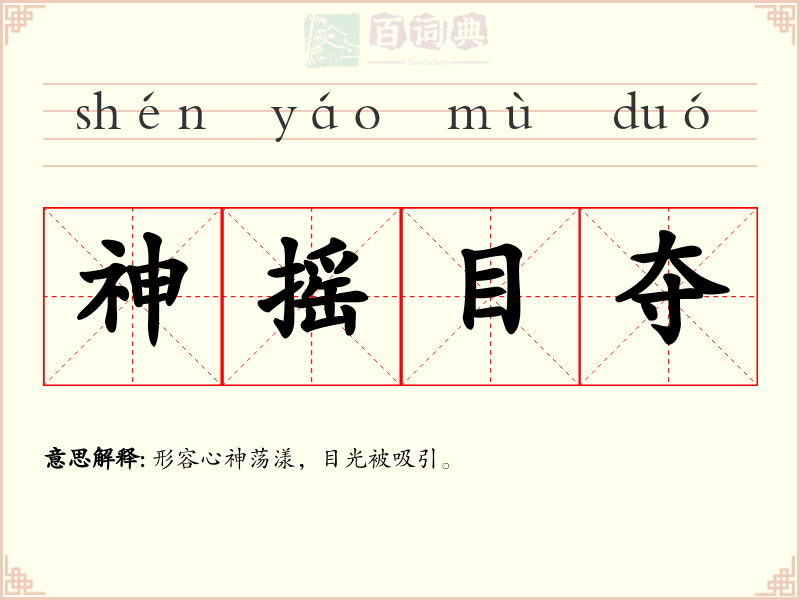 神摇目夺