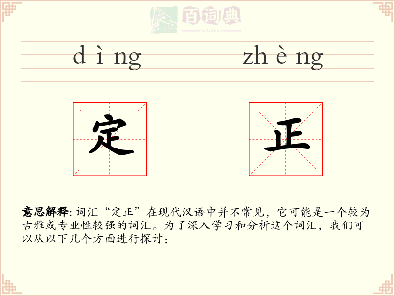 定正