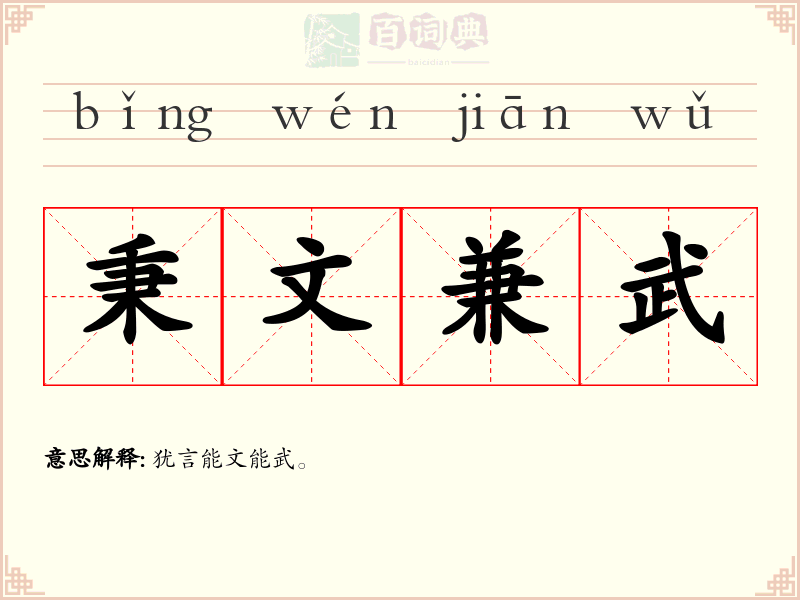 秉文兼武