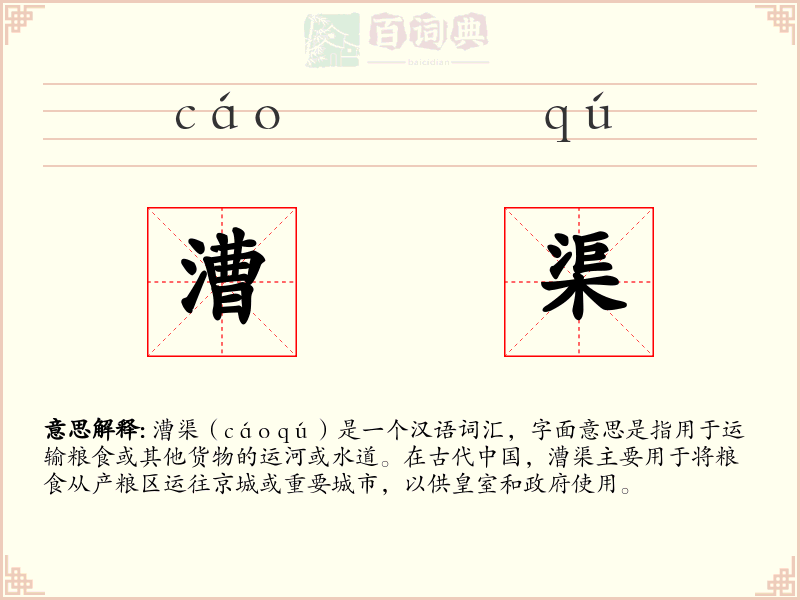漕渠