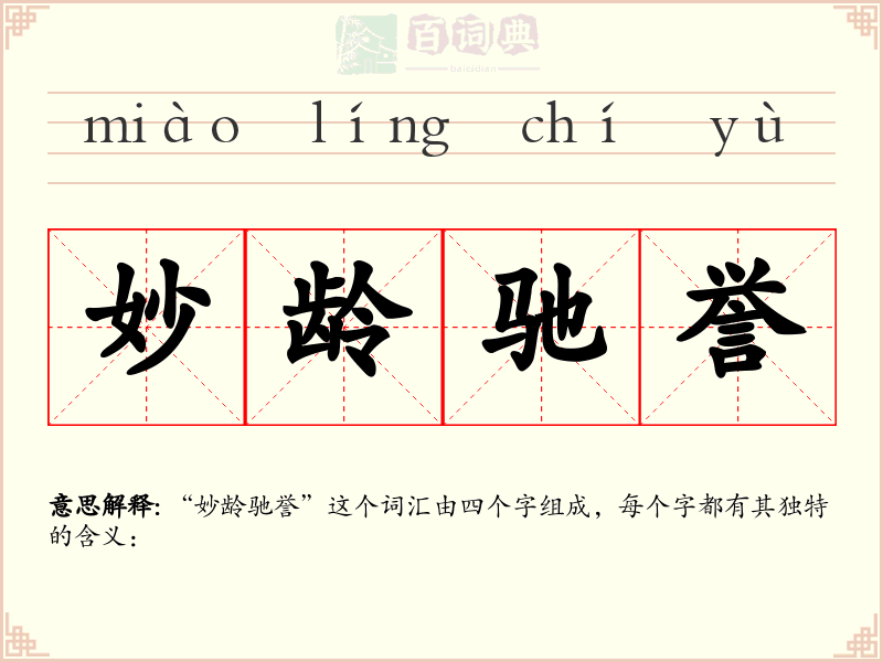 妙龄驰誉