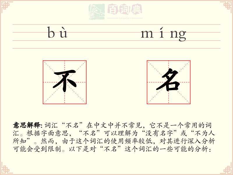 不名