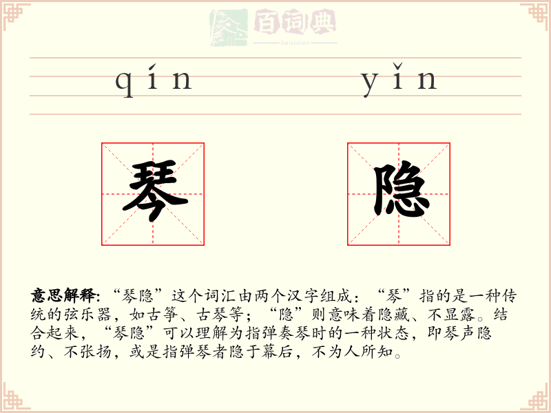 琴隐
