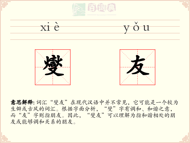 燮友