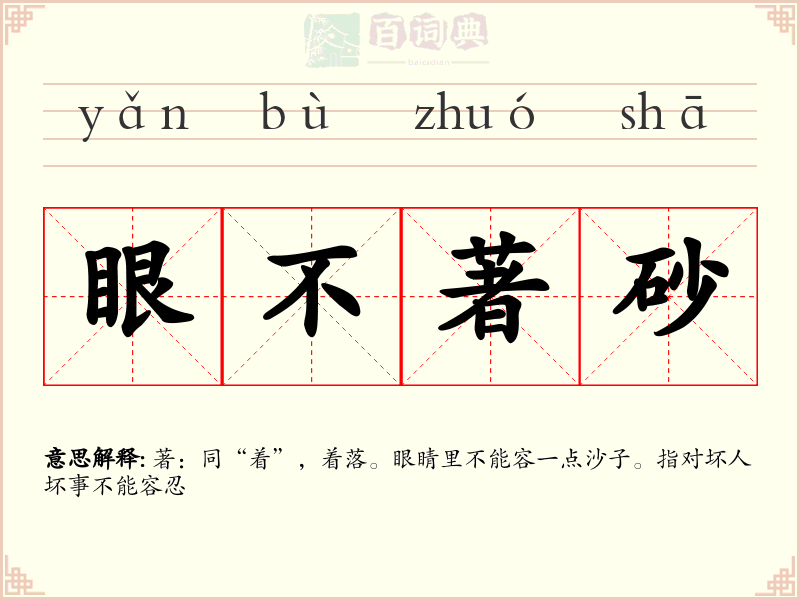 眼不著砂