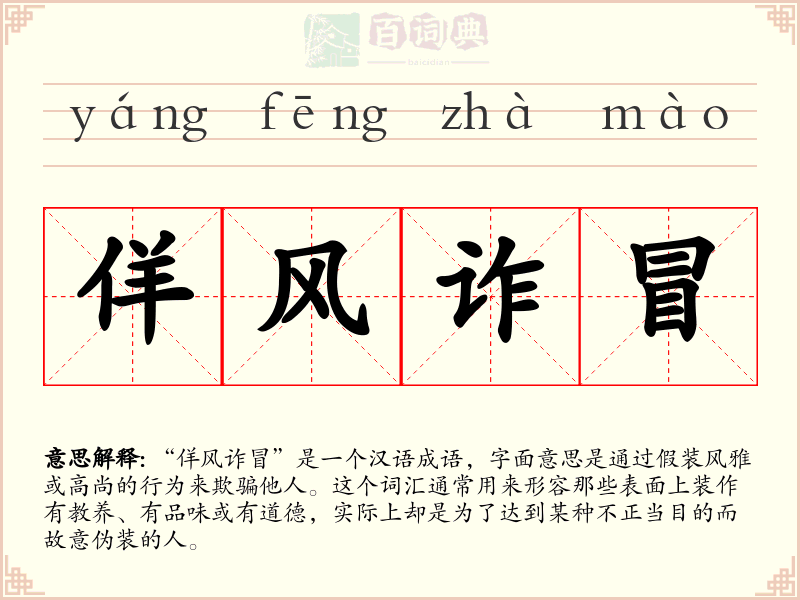 佯风诈冒