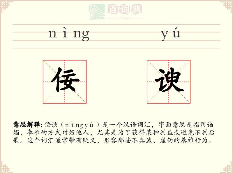佞谀
