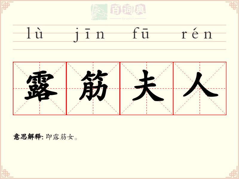露筋夫人