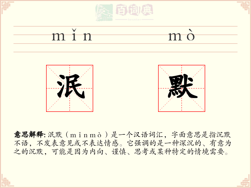 泯默