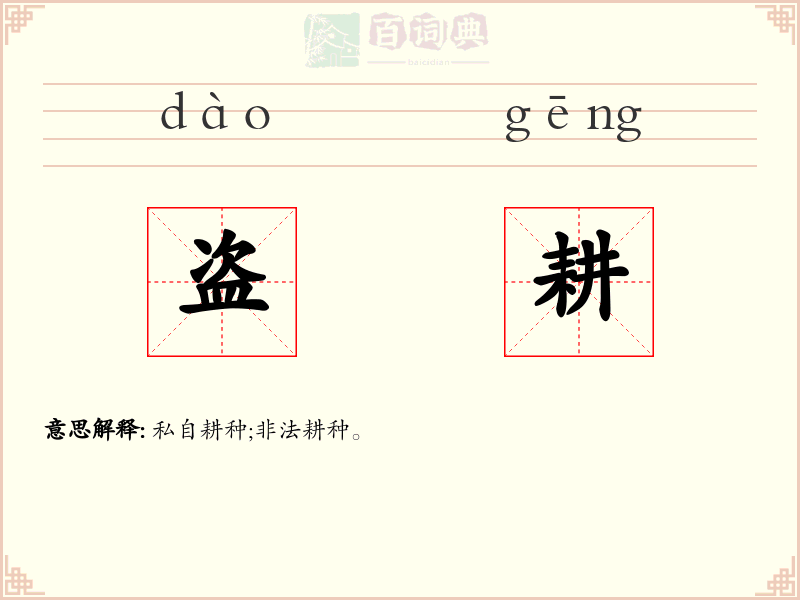 盗耕