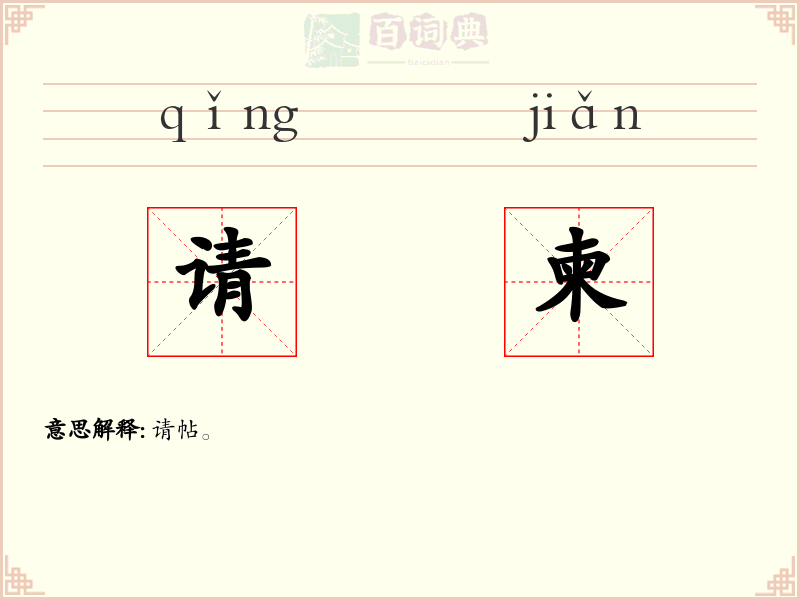 请柬