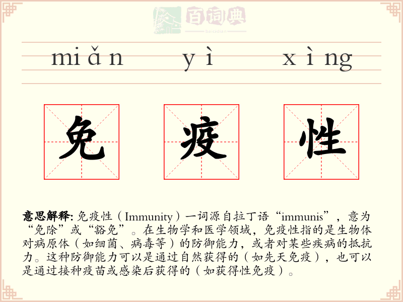 免疫性