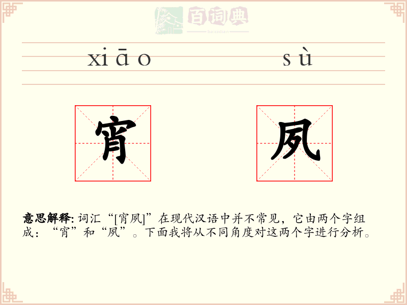 宵夙