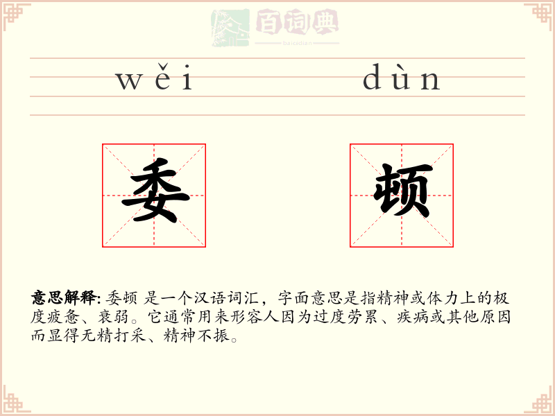 委顿