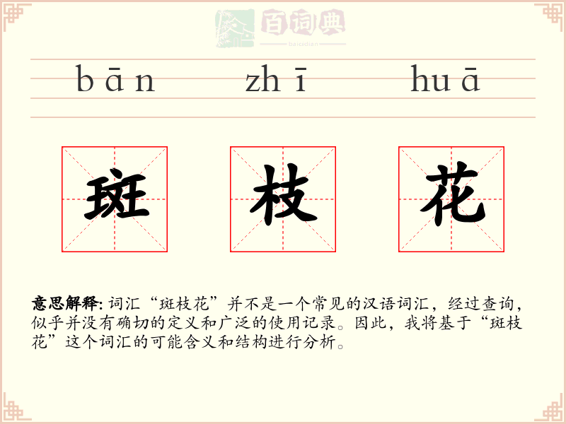 斑枝花