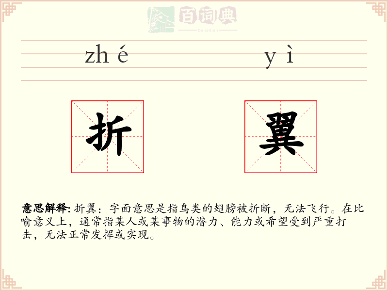 折翼