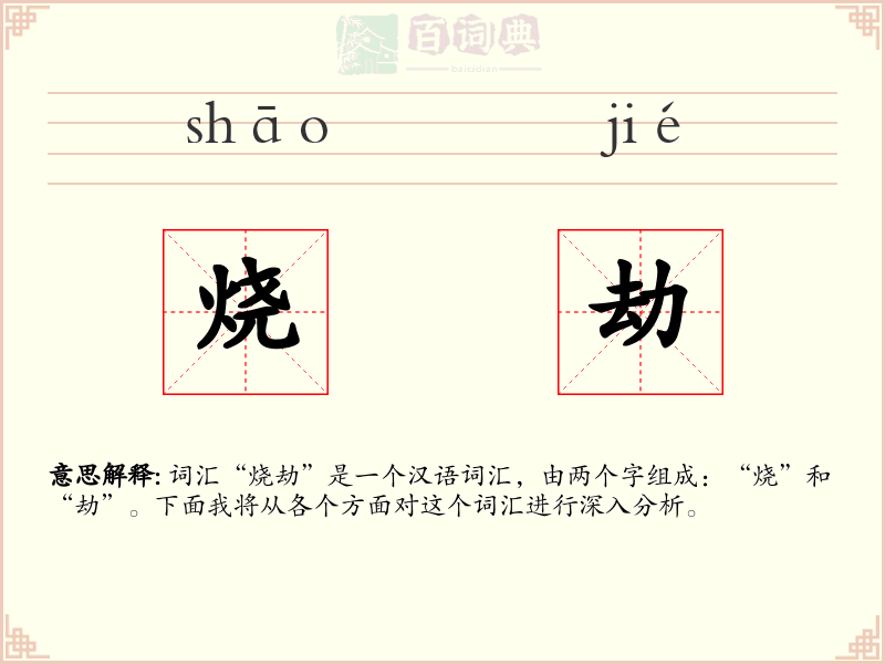 烧劫