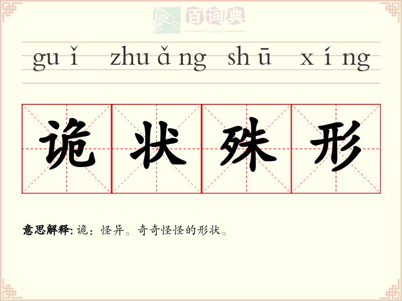 诡状殊形