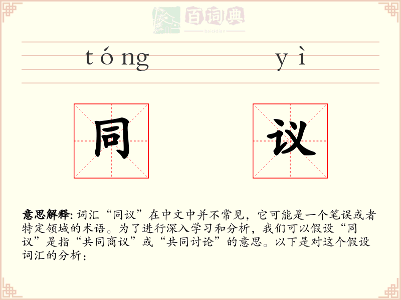 同议