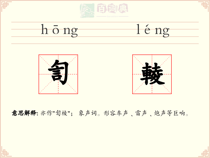 訇輘