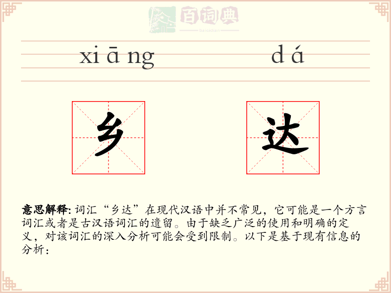 乡达