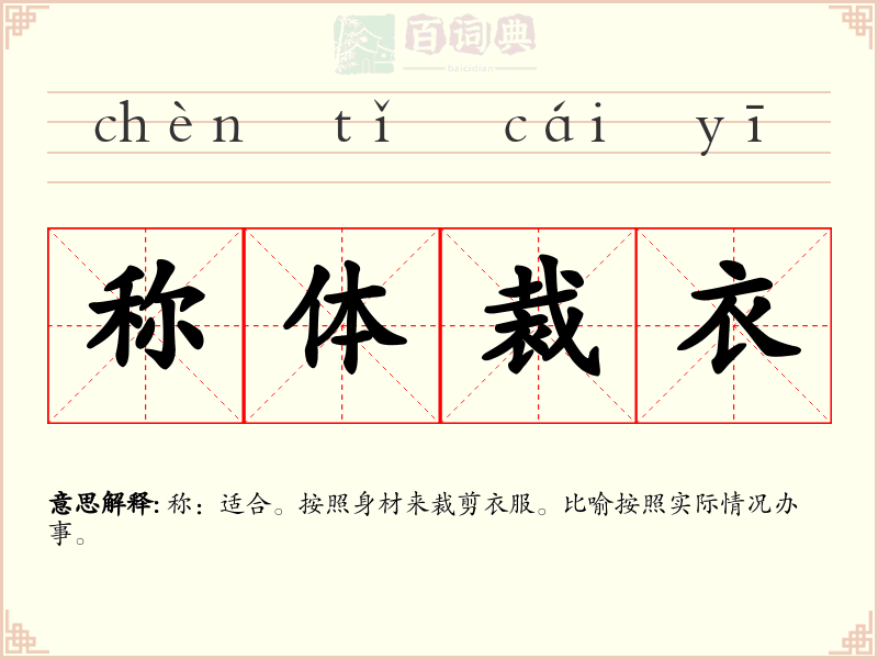 称体裁衣